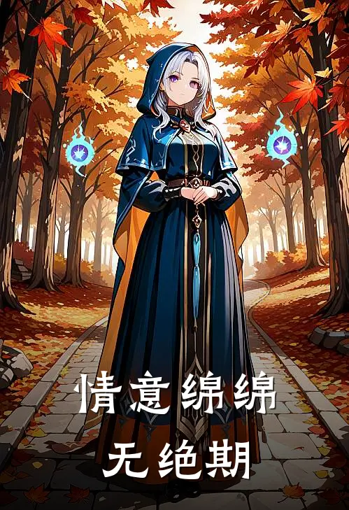 情意绵绵无绝期