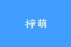 梓萌