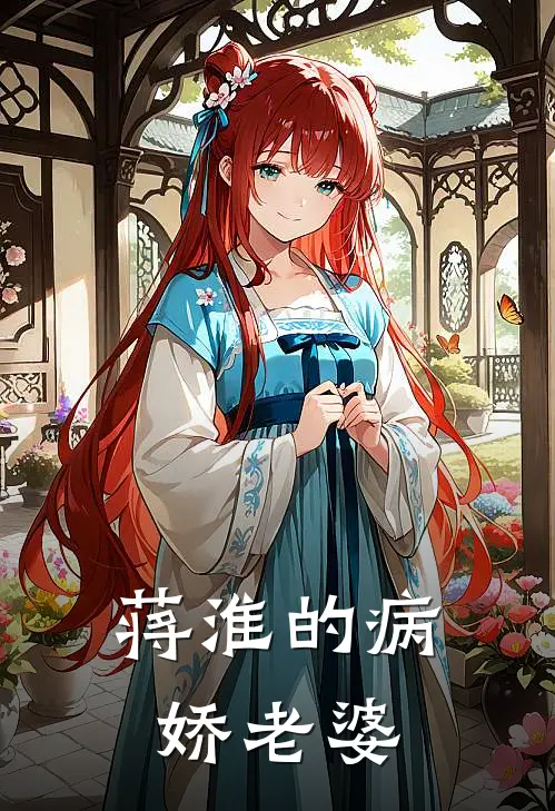 蒋淮的病娇老婆蒋淮白鲸玥完本小说推荐_免费小说全文阅读蒋淮的病娇老婆蒋淮白鲸玥