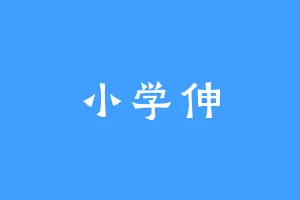 小学伸