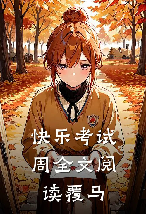 快乐考试周全文阅读覆马