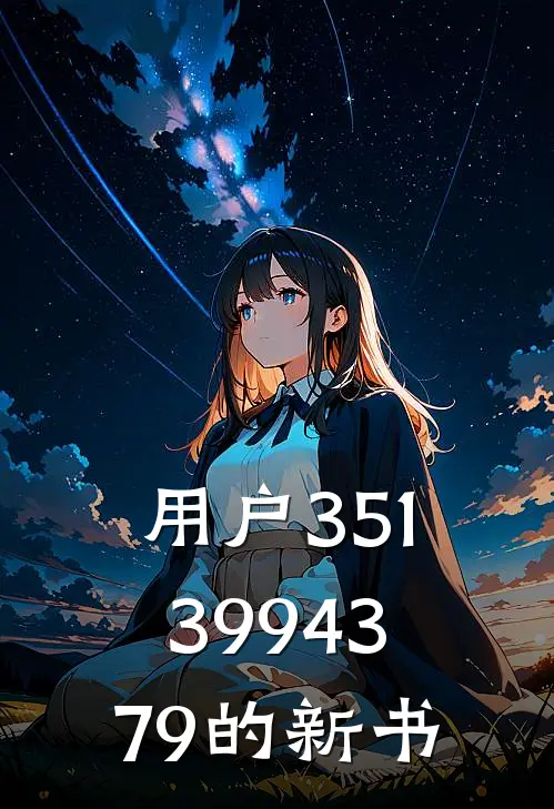 用户3513994379的新书苏小西陆沉好看的小说推荐完结_在哪看免费小说用户3513994379的新书苏小西陆沉