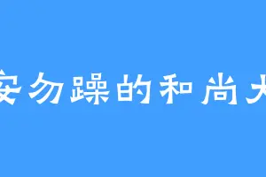 稍安勿躁的和尚大师