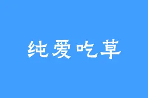 纯爱吃草