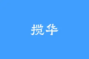揽华