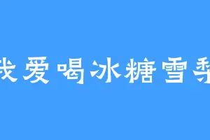 我爱喝冰糖雪梨