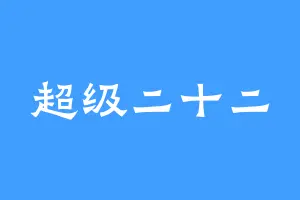 超级二十二