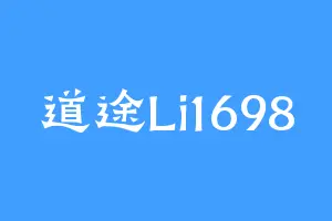 道途Li1698
