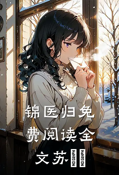 锦医归免费阅读全文苏囧囧