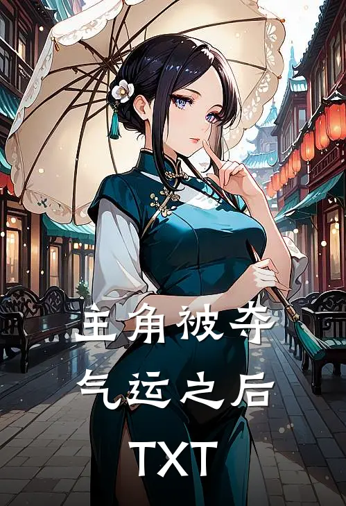 主角被夺气运之后TXT