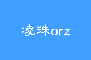 凌珠orz
