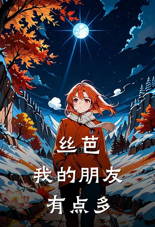 丝芭：我的朋友有点多