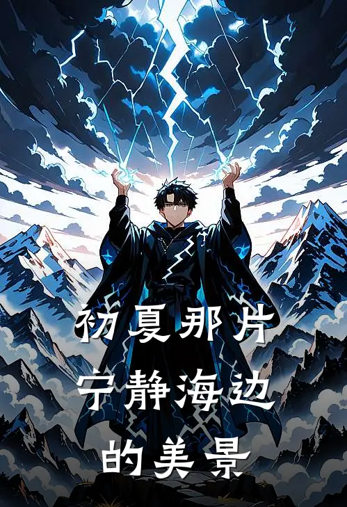 初夏那片宁静海边的美景