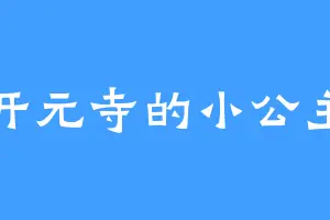 开元寺的小公主