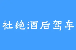 杜绝酒后驾车