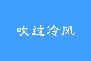 吹过冷风