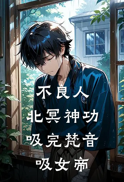 不良人：北冥神功吸完梵音吸女帝李平安李太平好看的小说推荐完结_在哪看免费小说不良人：北冥神功吸完梵音吸女帝李平安李太平