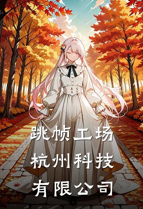 跳帧工场(杭州)科技有限公司