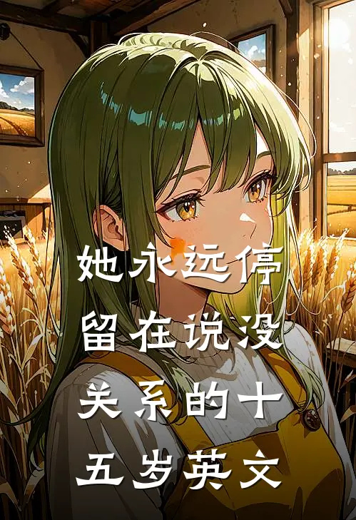 她永远停留在说没关系的十五岁英文