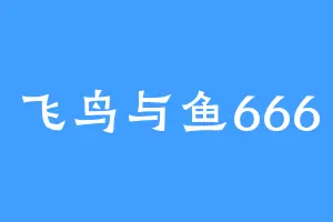 飞鸟与鱼666