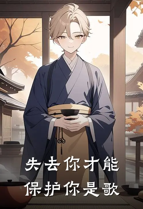 失去你才能保护你是歌