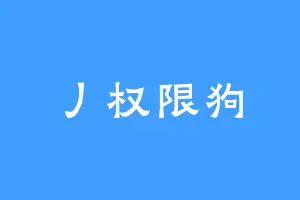 丿权限狗
