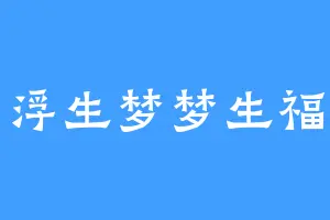 浮生梦梦生福