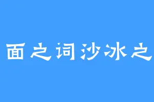 片面之词沙冰之余