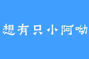想有只小阿呦