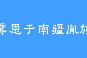 雾恩于南疆胤族
