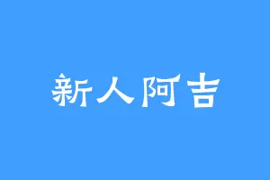 新人阿吉