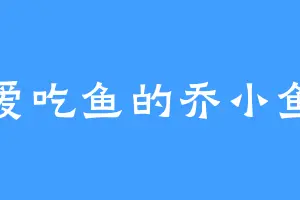 爱吃鱼的乔小鱼