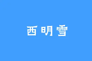 西明雪
