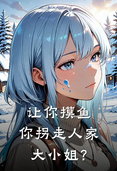 让你摸鱼，你拐走人家大小姐？