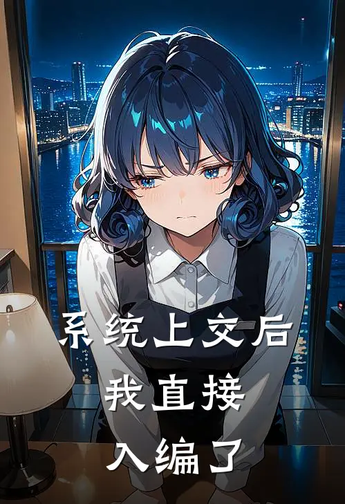 系统上交后，我直接入编了