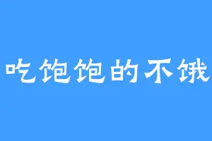 吃饱饱的不饿