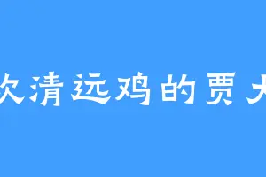 喜欢清远鸡的贾大人