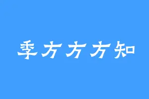 季方方方知