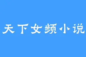 刀尽天下女频小说作者