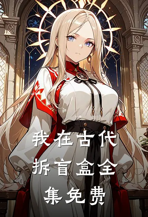 我在古代拆盲盒全集免费