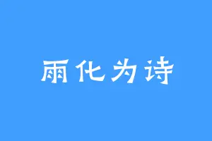雨化为诗