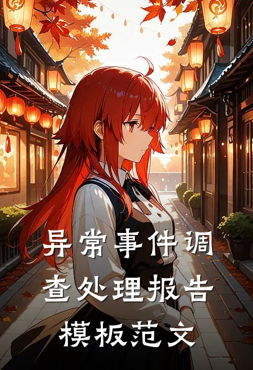 异常事件调查处理报告模板范文