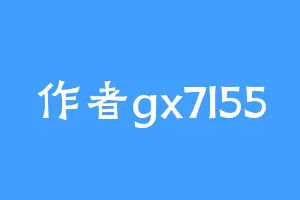 作者gx7l55