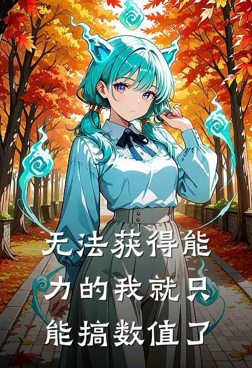 无法获得能力的我就只能搞数值了(步凡陆晴)完本小说_全本免费小说无法获得能力的我就只能搞数值了步凡陆晴