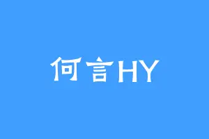 何言HY