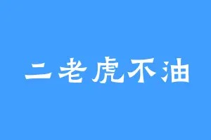 二老虎不油