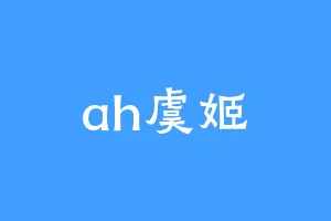 ah虞姬