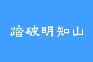 踏破明知山