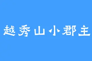 越秀山小郡主