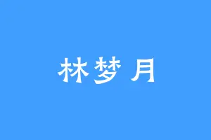 林梦月